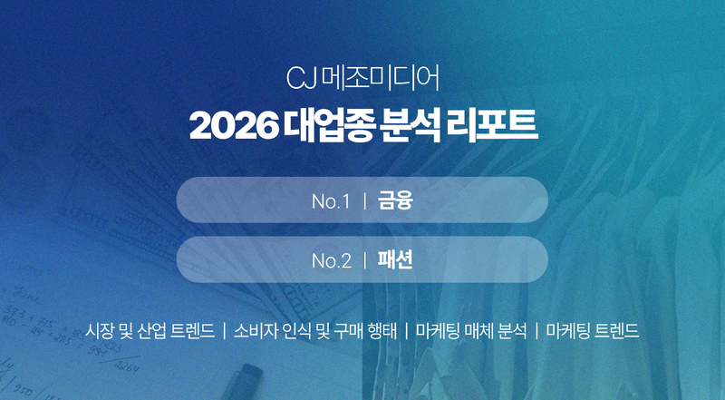 CJ메조미디어 2026 대업종 분석 리포트. CJ메조미디어 제공