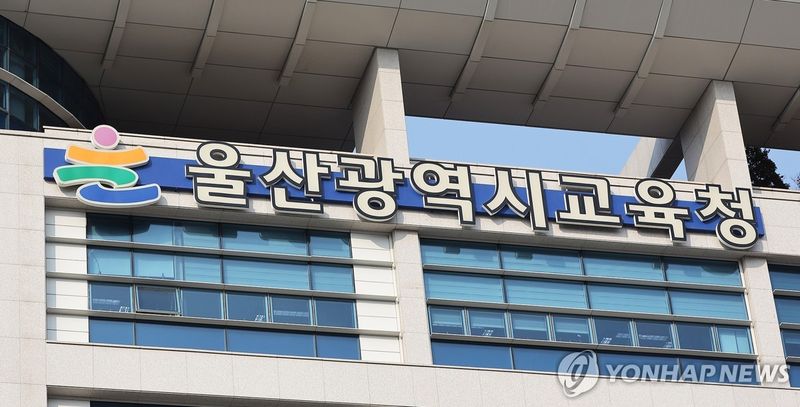 울산시교육청 (출처=연합뉴스)