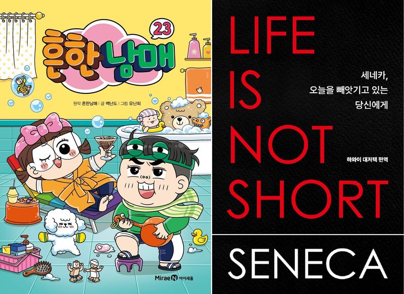 교보문고 종합 주간 베스트셀러 1위 '흔한남매 23'(왼쪽)과 2위 '세네카, 오늘을 빼앗기고 있는 당신에게' 표지.