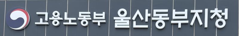 고용노동부 울산동부지청. ⓒ 뉴스1 박정현 기자