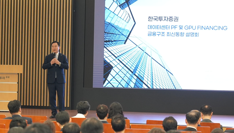 김성환 한국투자증권 사장이 지난달 30일 서울 여의도 본사에서 열린 '데이터센터 PF 및 GPU 파이낸싱 금융구조 설명회'에서 인사말을 하고 있다. 한국투자증권 제공
