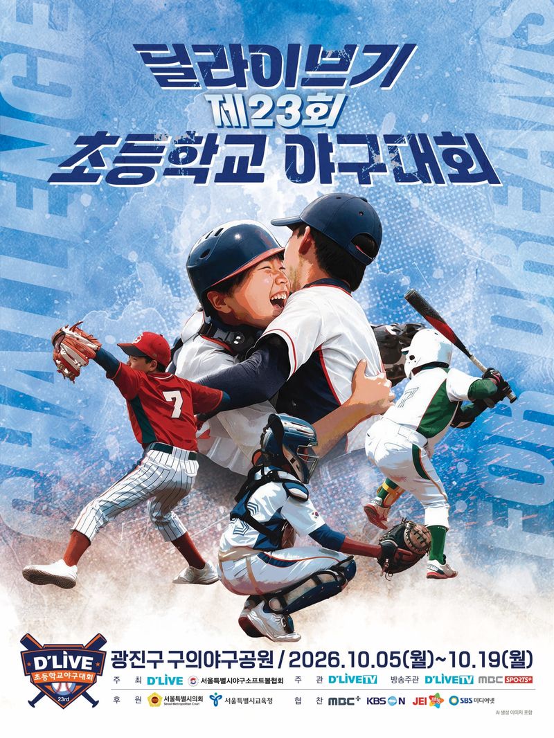딜라이브는 오는 5일부터 19일까지 '제23회 딜라이브기 초등학교 야구대회'를 개최한다고 1일 밝혔다. 딜라이브 제공