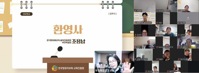 한국영유아보육교육진흥원이 온라인 화상회의 플랫폼을 통해 '2026년 부모학교' 입학식을 열고 참가 가정과 소통하고 있다. 영유아보육교육진흥원 제공