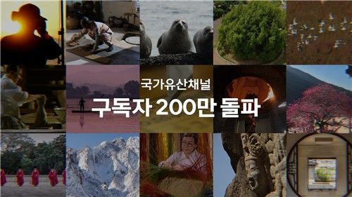 국가유산채널 구독자 200만명 돌파 영상 일부 (출처=연합뉴스)