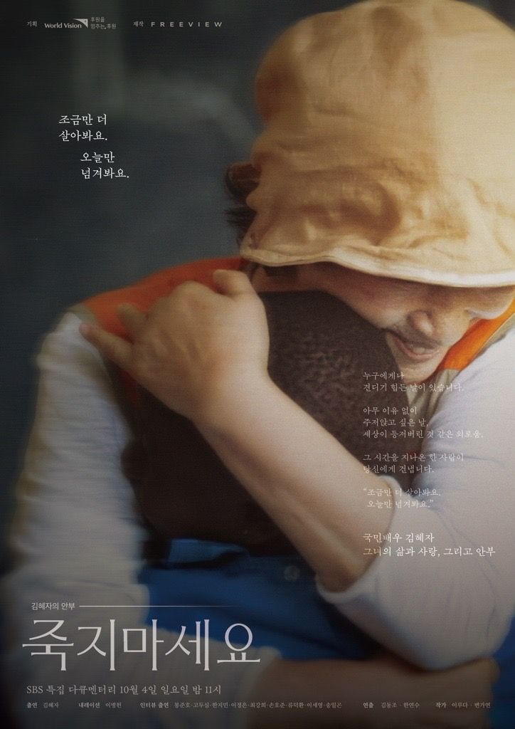 오는 4일 SBS에서 방송되는 특집 다큐멘터리 '김혜자의 안부-죽지 마세요' 공식 포스터. 월드비전 제공