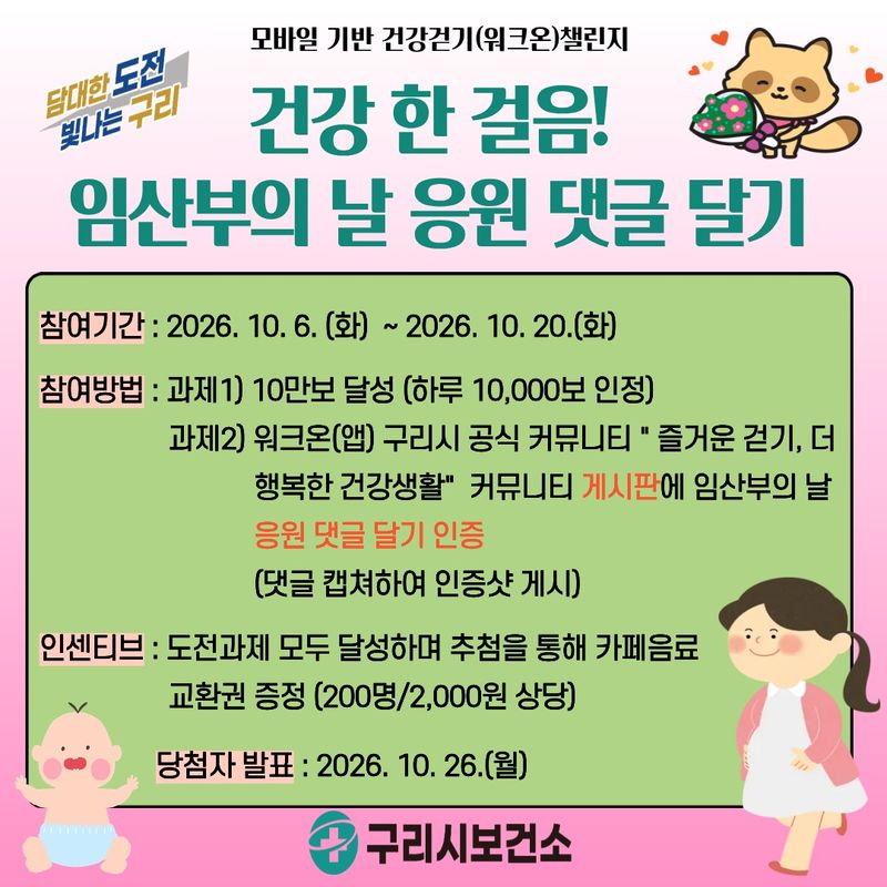 임산부의 날 응원 댓글 달기 걷기 도전 안내. (사진=구리시 제공) photo@newsis.com *재판매 및 DB 금지