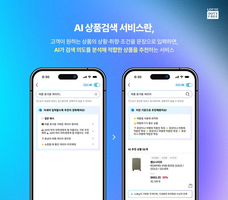 롯데면세점 AI 상품검색 서비스 오픈 관련 홍보 이미지. 롯데면세점 제공