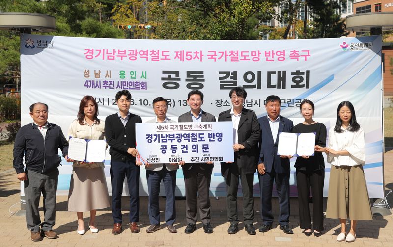 경기 성남시와 용인시가 1일 경기남부광역철도 제5차 국가철도망구축계획 반영을 위한 공동 결의대회를 개최했다. 용인시 제공