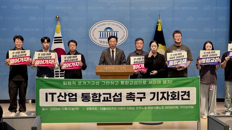 [서울=뉴시스] 윤정민 기자 = 민주노총 화섬식품노조는 1일 오후 국회 소통관에서 이용우 더불어민주당 의원(왼쪽에서 네 번째)과 'IT산업 통합교섭 촉구 기자회견'을 열었다. 2026.10.01. alpaca@newsis.com
