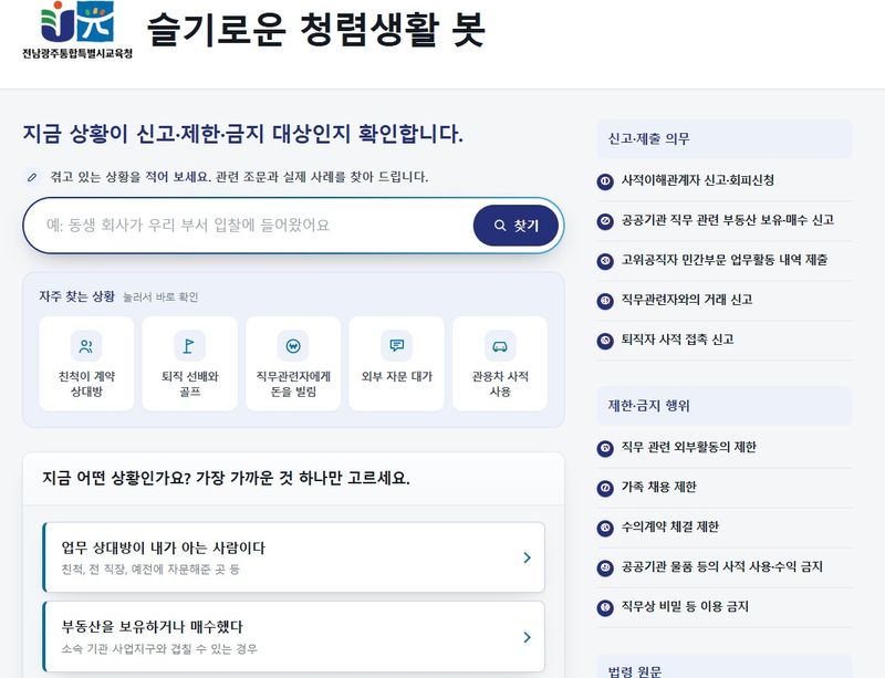 [전남광주=뉴시스] 전남광주통합교육청이 자체 개발한 공직자 이해충돌 방지 '청렴 생활 봇'. (자료사진 = 전남광주통합교육청 제공). 2026.10.01. photo@newsis.com *재판매 및 DB 금지