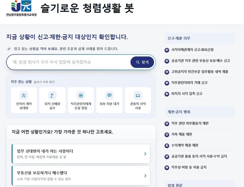 전남광주통합특별시교육청이 교직원 스스로 업무 착수 전 이해충돌 여부를 점검할 수 있는 '슬기로운 청렴 생활 봇'<사진>을 자체 개발해 운영에 들어갔다. 전남광주통합특별시교육청 제공