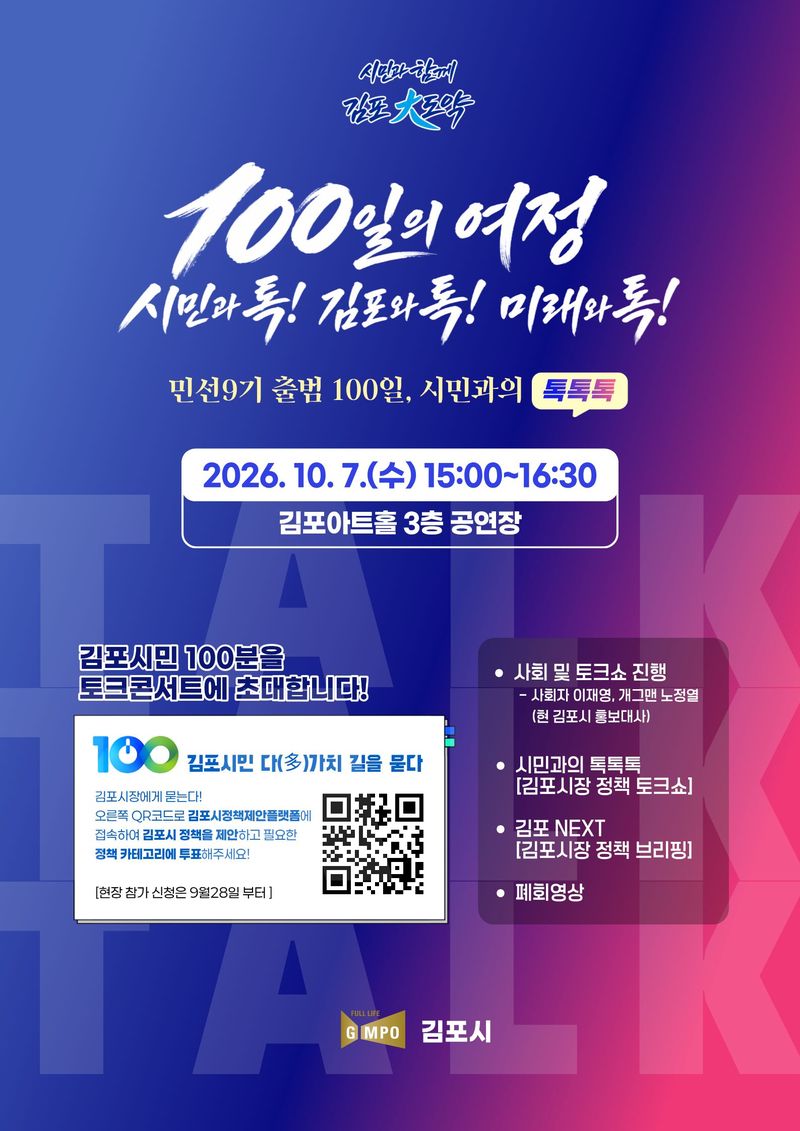 [김포=뉴시스]경기 김포시 '민선 9기 출범 10일 시민과 톡톡톡' 홍보포스터. (사진=김포시 제공) 2026.10.01. photo@newsis.com