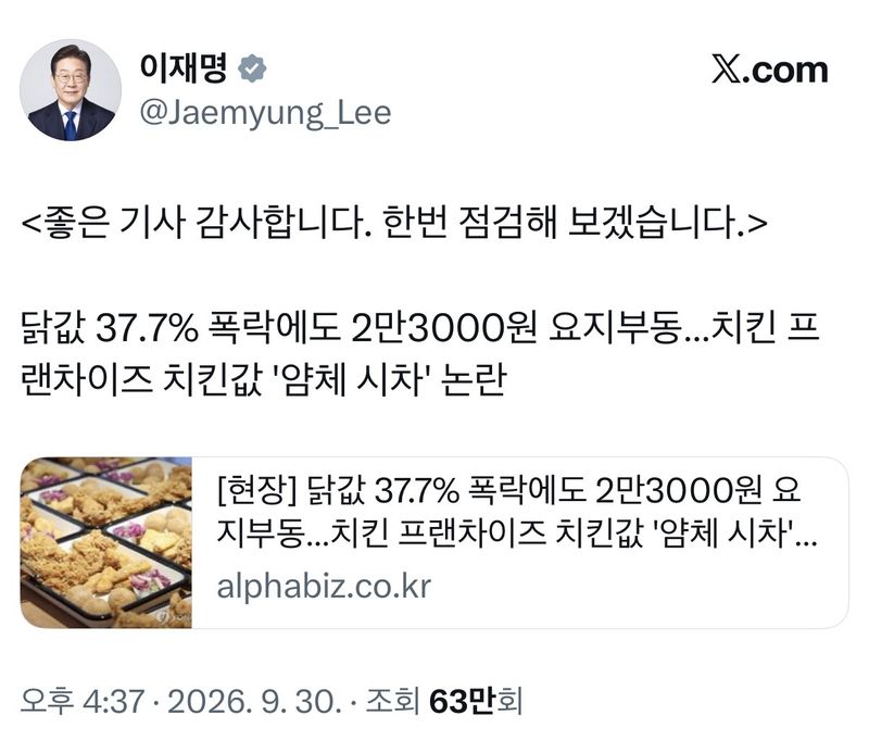 이재명 대통령 X에 언급된 치킨값.(이재명 대통령 X 갈무리)