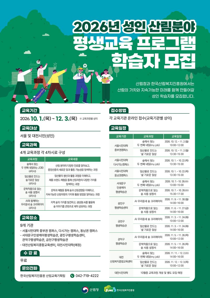 2026년 성인 산림분야 평생교육 프로그램 학습자 모집 포스터