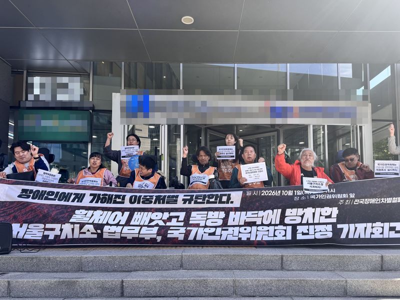 [서울=뉴시스] 김혜림 인턴기자 = 전국장애인차별철폐연대(전장연)는 1일 오전 서울 중국 국가인권위원회 앞에서 기자회견을 열고 서호성 서울구치소장과 현재 공석인 법무부 장관을 상대로 인권위에 진정서를 제출한다고 밝혔다. 2026.10.01. photo@newsis.com *재판매 및 DB 금지