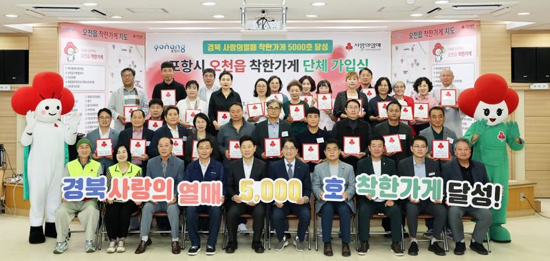 경북 포항시 남구 오천읍에서 열린 도내 5000번째 착한가게 탄생 기념식 모습. (포항시 제공. 재판매 및 DB 금지) 2026.10.1/뉴스1