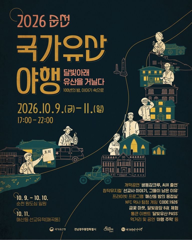 순천시가 오는 9~11일 원도심과 매산등 선교유적, 순천향교 일원에서 '2026 순천 국가유산 야행'을 개최한다. 순천시 제공