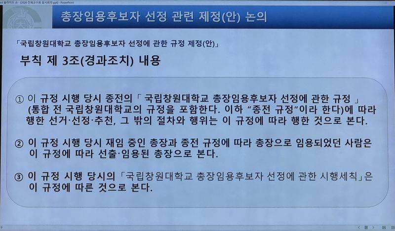 교수회가 가결한 신설 부칙 (출처=연합뉴스)