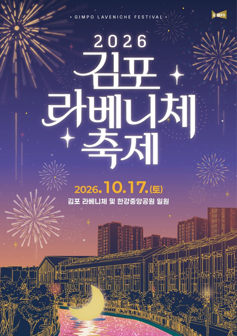[김포=뉴시스]경기 김포 '2026 김포 라베니체 축제' 홍보 포스터. (사진=김포시 제공) 2026.10.01. photo@newsis.com