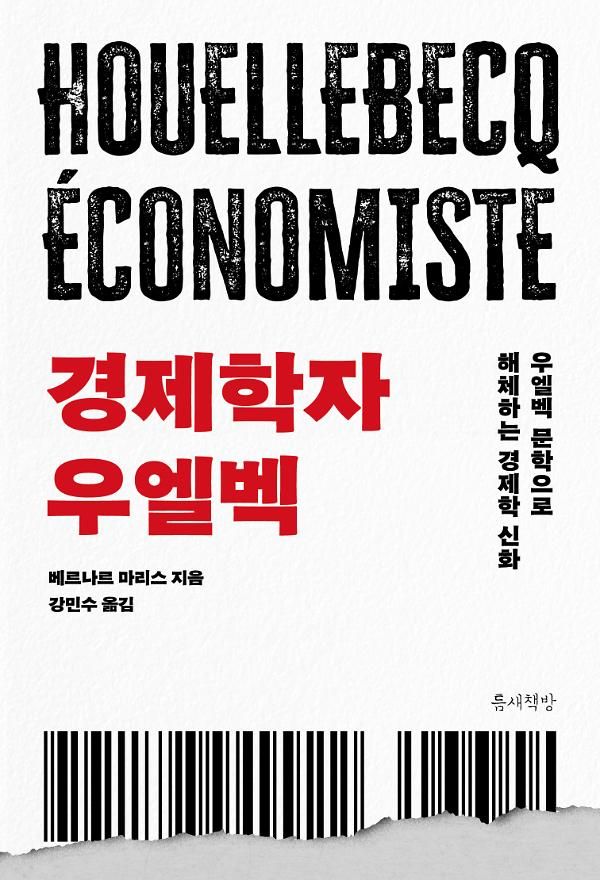 경제학자 우엘벡 베르나르 마리스 틈새책방