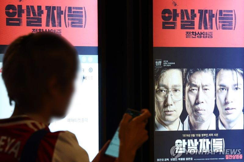 영화제작가협회 "'암살자(들)' 창작자 향한 과도한 비난 우려" (출처=연합뉴스)