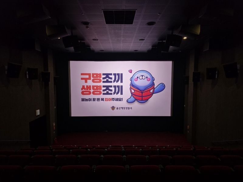 울주시네마에 홍보 영상이 상영되는 모습.(울산해경 제공. 재판매 및 DB 금지)/뉴스1