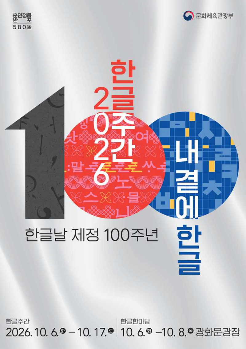 '2026 한글주간' 포스터. 문화체육관광부 제공