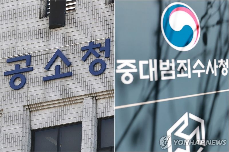 공소청·중수청 (출처=연합뉴스)