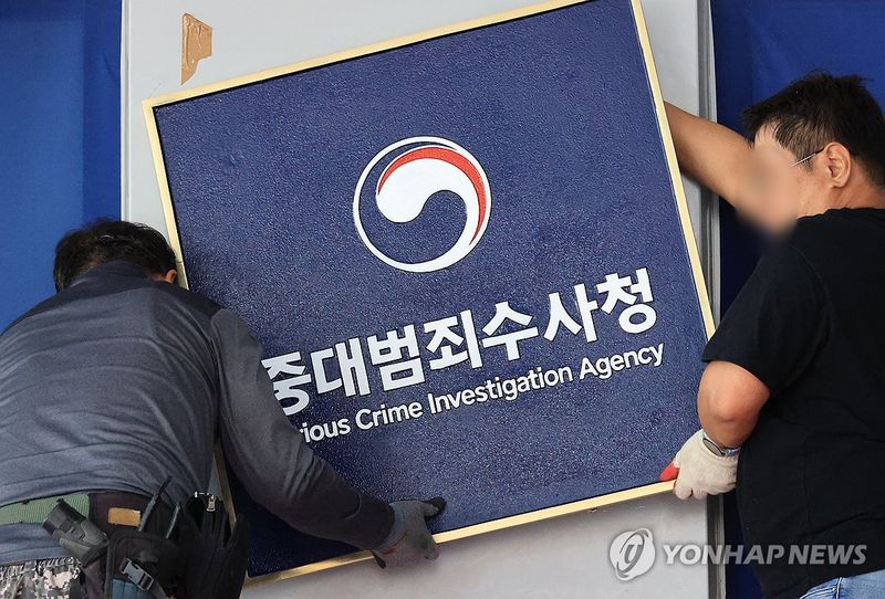 중대범죄수사청 개청 D-1 (출처=연합뉴스)