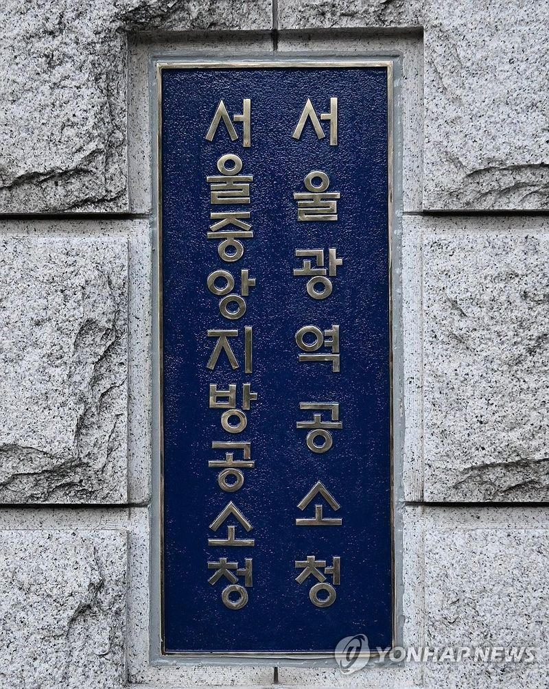 '서울광역공소청·서울중앙지방공소청' (출처=연합뉴스)