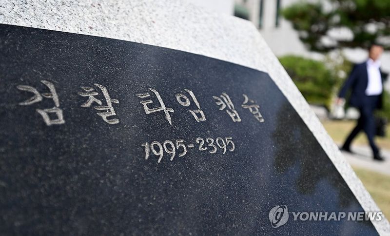검찰 타임캡슐 (출처=연합뉴스)