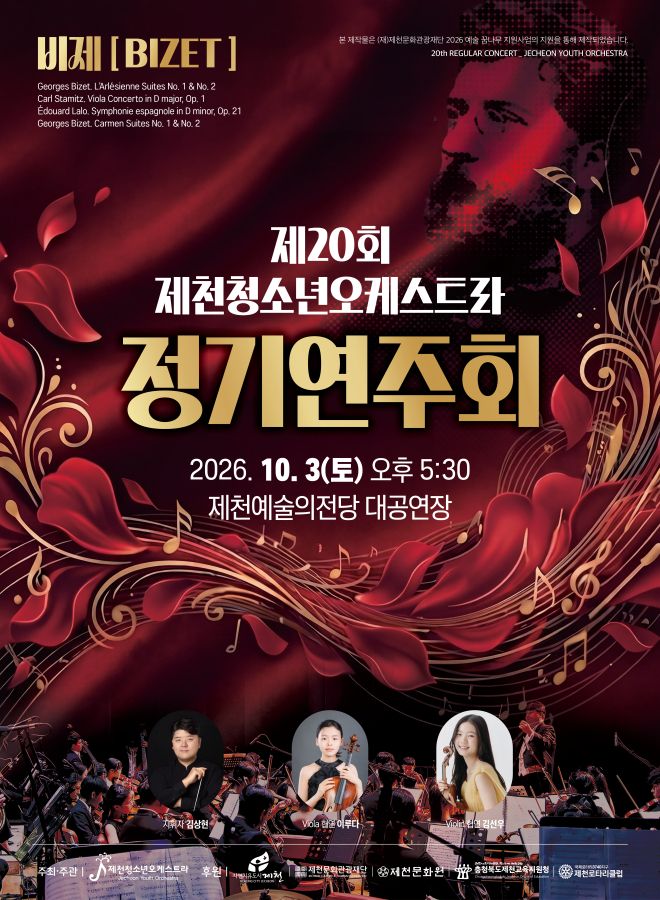 제천청소년오케스트라 20회 정기연주회 포스터.(제천 청소년오케스트라제공. 재판매 및 DB 금지) 2026.10.1/뉴스1