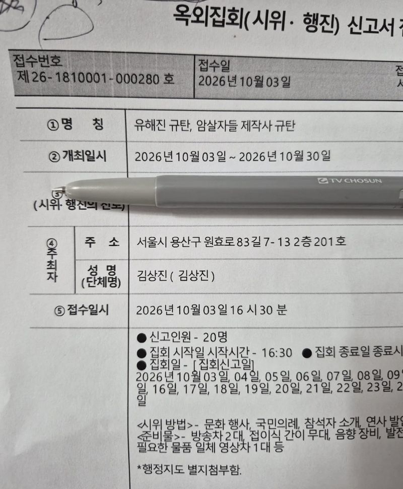[서울=뉴시스] 김상진 신자유연대 대표가 1일 자신의 SNS에 공개한 영화 '암살자(들)' 주연배우 유해진 규탄 집회 신고서. 집회 명칭에는 '유해진 규탄, 암살자들 제작사 규탄'이라고 적혀 있다. (사진출처: SNS 캡처) 2026.10.02.