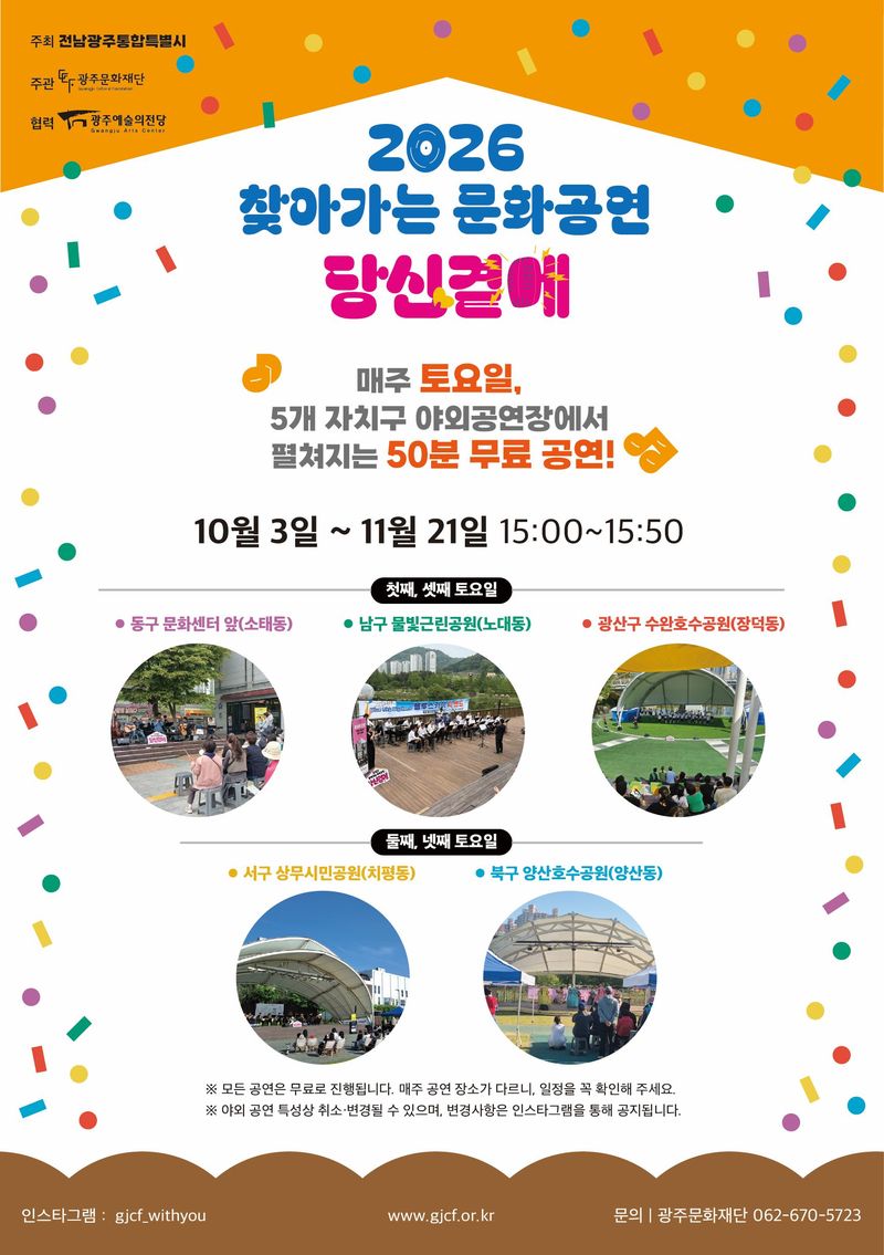 전남광주통합특별시(광주특별시)가 시민들의 문화예술 향유 기회를 확대하기 위해 오는 3일부터 11월 21일까지 매주 토요일(10월 31일 제외)에 '찾아가는 문화공연-당신 곁에' 하반기 공연을 펼친다. 광주특별시 제공