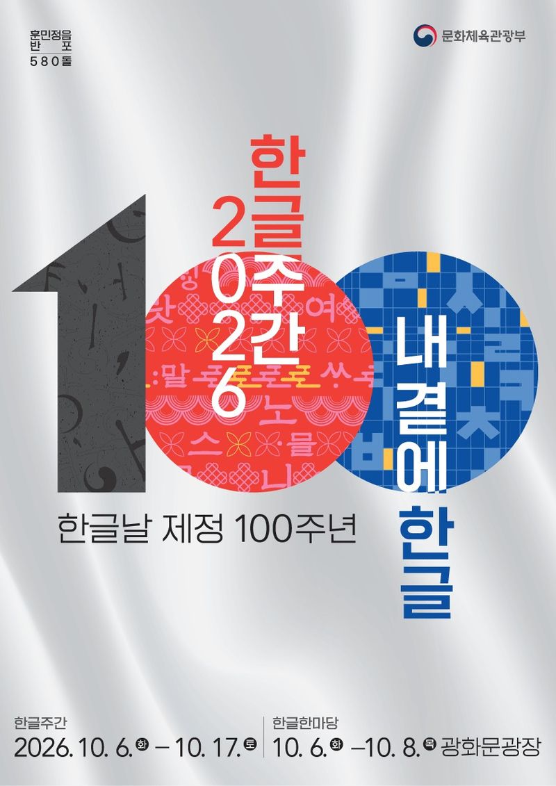 [서울=뉴시스] 2026 한글주간 (문화체육관광부) 2026.10.02. photo@newsis.com *재판매 및 DB 금지