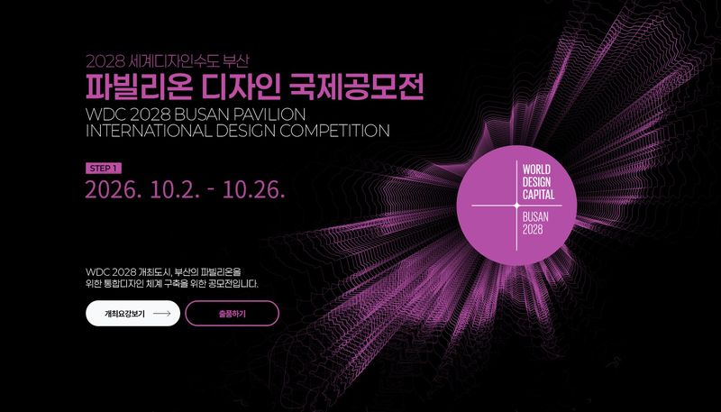 2028 세계디자인수도(WDC) 부산 파빌리온 공모전 홈페이지 이미지. 부산시 제공