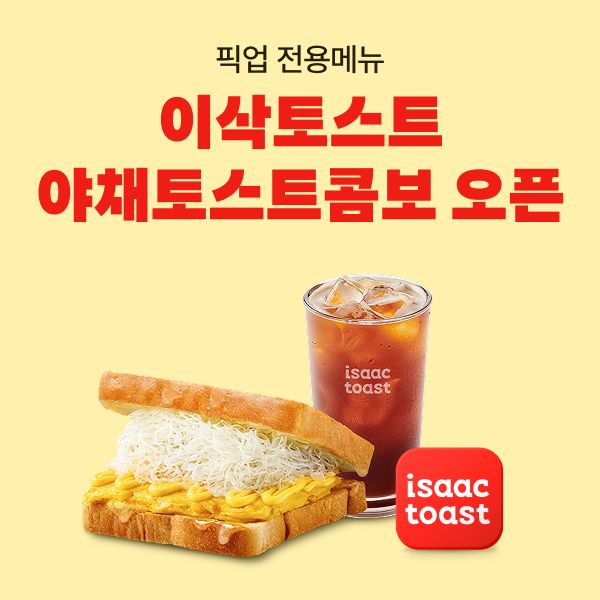 추억의 야채토스트 콤보. 우아한형제들 제공