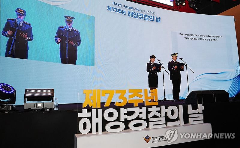 해양경찰 헌장 낭독 (출처=연합뉴스)