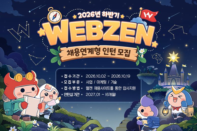 웹젠 2026년 하반기 채용 연계형 인턴십 공고. 웹젠 제공