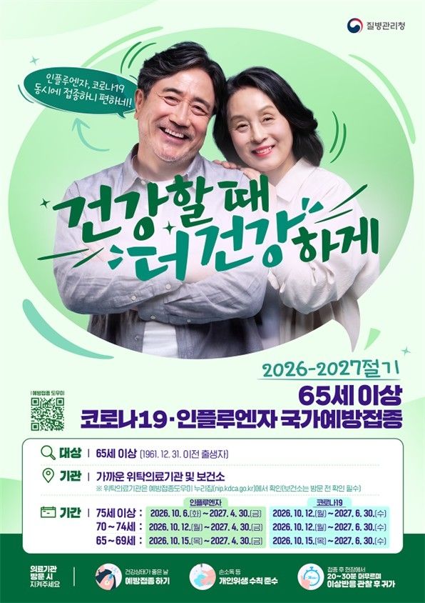 65세 이상 독감 예방접종 6일 시작…75세 이상부터 순차적으로 (출처=연합뉴스)