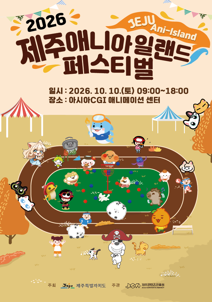 ‘2026 제주애니아일랜드 페스티벌’ 홍보 포스터. 행사는 오는 10일 오전 9시부터 오후 6시까지 서귀포시 아시아CGI애니메이션센터에서 열리며 애니메이션·웹툰·캐릭터·게임 체험 프로그램이 운영된다. 사진=제주콘텐츠진흥원