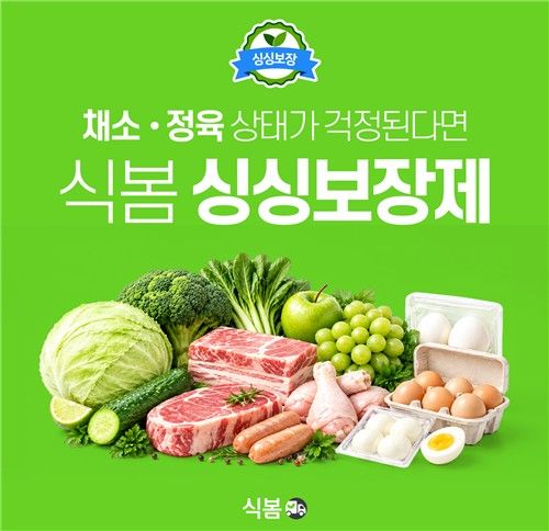 식자재 오픈마켓 식봄 '싱싱보장제' 안내문 (출처=연합뉴스)