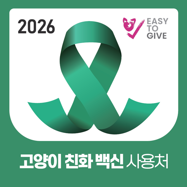 한국베링거인겔하임동물약품이 고양이의 특징을 고려한 백신 '퓨어박스'를 사용하는 동물병원에 '초록리본' 마크를 부착, 고양이 백신 접종 환경 개선에 나선다. /사진=한국베링거인겔하임동물약품