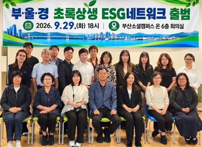 지난달 29일 부산소셜캠퍼스온 회의실에서 ‘부울경 초록상생 ESG 네트워크 출범식’이 열려 참여자들이 함께 기념촬영하고 있다. 월드퍼니처 제공