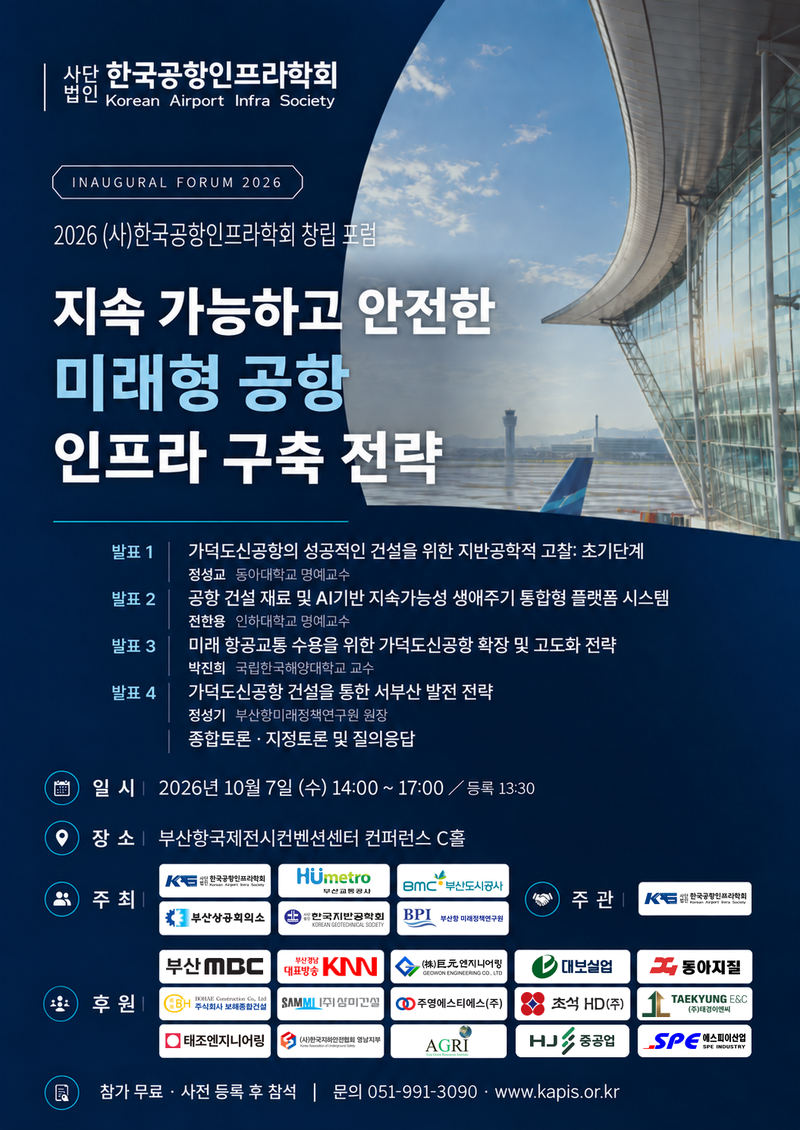 '한국공항인프라학회' 7일 부산항국제전시컨벤션센터서 창립포럼