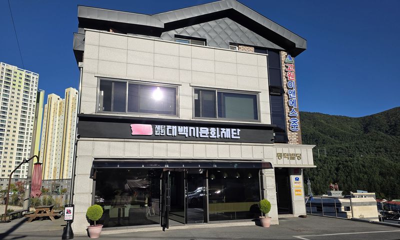 태백시 청사 입구 민간건물로 지난 9월 21일 입주한 태백시문화재단.(사진=뉴시스) *재판매 및 DB 금지