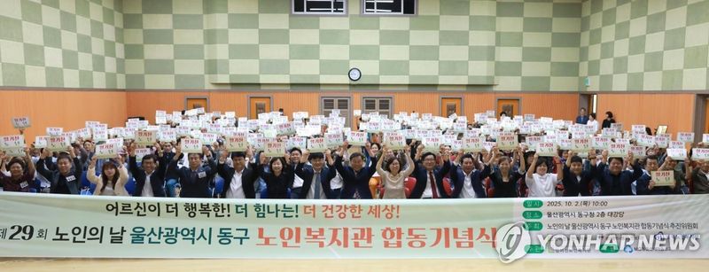 2025년 열린 울산 동구 노인의 날 합동 기념식 (출처=연합뉴스)