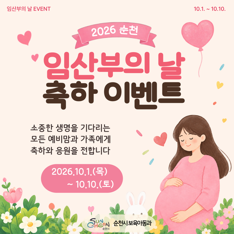 순천시가 임산부의 날(매년 10월 10일)을 맞아 축하 이벤트를 진행한다. 순천시 제공