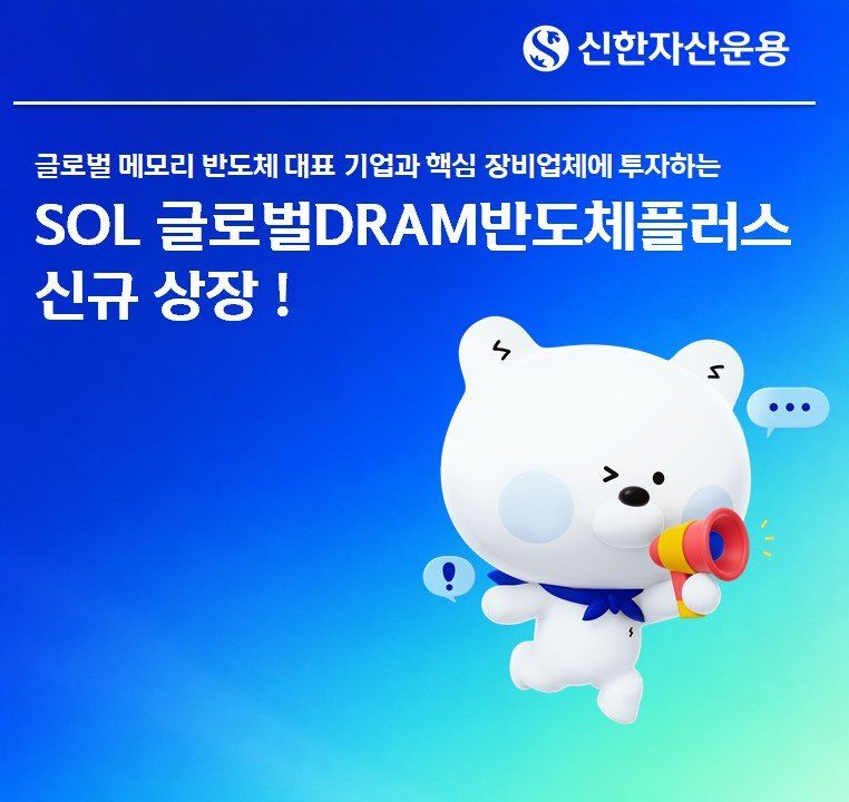 신한운용, 글로벌 메모리 10종목 담은 'SOL 글로벌D램반도체플러스' 상장