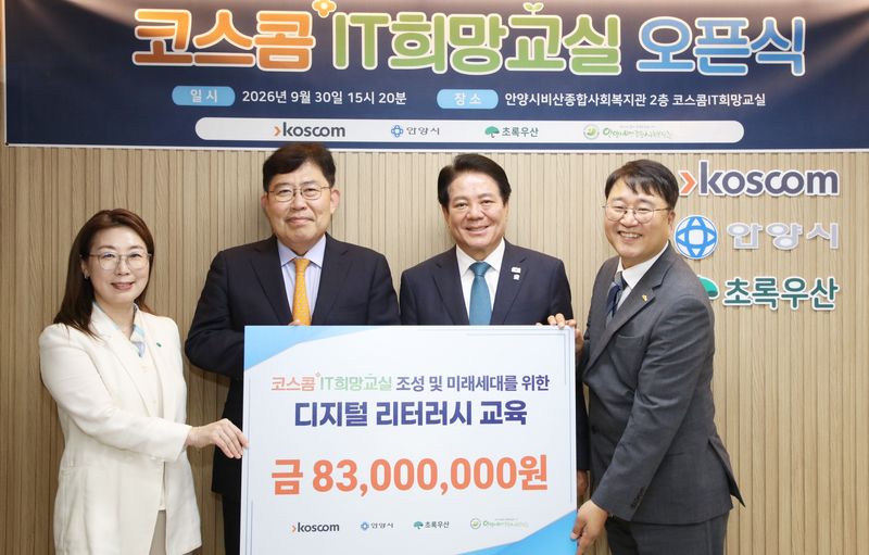 신정원 초록우산 어린이재단 본부장, 윤창현 코스콤 사장, 최대호 안양시장, 류승용 비산종합사회복지관장(왼쪽부터)이 30일 비산종합사회복지관에서 열린 '코스콤 IT희망교실' 개소식에서 기념촬영을 하고 있다. 코스콤 제공